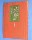 かぐや姫と古代史の謎
