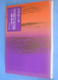 万葉の悲歌 : 真間一族の滅亡