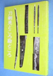 刀剣見どころ勘どころ