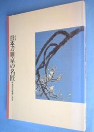 日本刀-京の名匠 : 来派の隆盛にみる