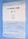 新編悪場所の発想　＜筑摩叢書324＞