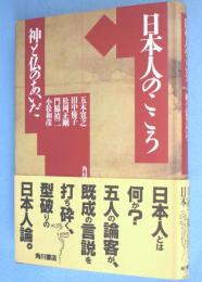 日本人のこころ : 神と仏のあいだ
