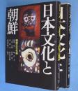 日本文化と朝鮮　第１・2集　2冊