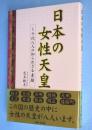 日本の女性天皇 : 十代八人の知られざる素顔