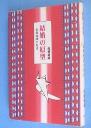 結婚の原型 : 異類婚譚の起源