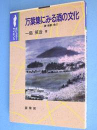 万葉集にみる酒の文化 : 酒・鳥獣・魚介　＜ポピュラー・サイエンス ＞