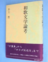 和歌文学論考