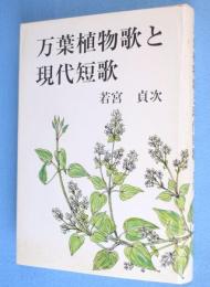 万葉植物歌と現代短歌