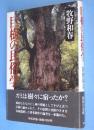 巨樹の民俗学