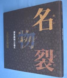 名物裂 : 渡来織物への憧れ　＜五島美術館展覧会図録no.126＞