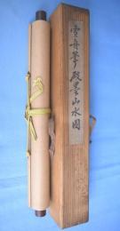 破墨山水図 : 雪舟筆