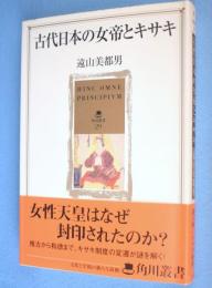 古代日本の女帝とキサキ　＜角川叢書29＞