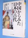 中国からみた日本の古代 : 新しい古代史像を探る　＜シリーズ古代史の探求5＞