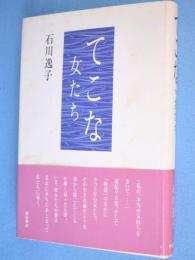 てこな : 女たち