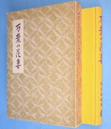 万葉の花妻　＜文芸叢書 ＞