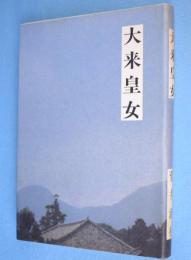 大来皇女 : 万葉のなげき