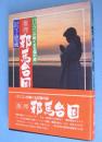 推理邪馬台国 : パソコンが解く女王国の謎