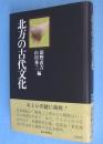 北方の古代文化