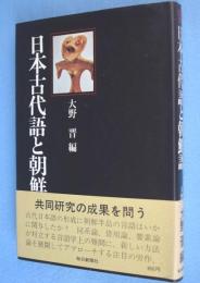 日本古代語と朝鮮語