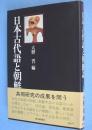 日本古代語と朝鮮語
