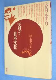 天皇と日本文化　＜もんじゅ選書26＞