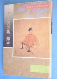 ふるさとの万葉 : 越中