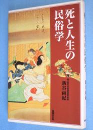 死と人生の民俗学