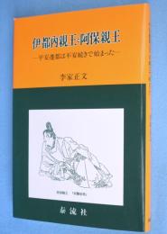 伊都内親王と阿保親王 : 平安遷都は不安続きで始まった