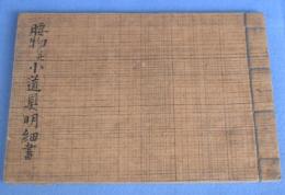 腰物并小道具明細書