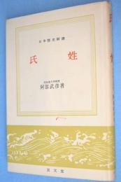 氏姓　＜日本歴史新書＞