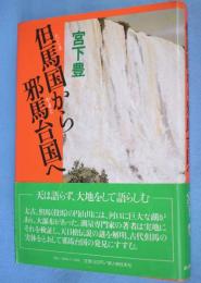但馬国から邪馬台国へ