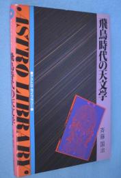 飛鳥時代の天文学　＜アストロ・ライブラリー＞