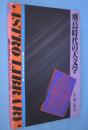 飛鳥時代の天文学　＜アストロ・ライブラリー＞