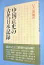 中国正史の古代日本記録