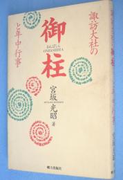 諏訪大社の御柱と年中行事