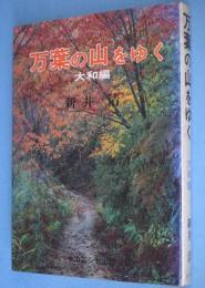 万葉の山をゆく : 万葉山河紀行 大和編