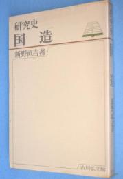 国造　＜研究史＞