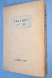 日本紀年論批判　＜大八洲史書＞