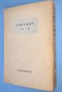 日本紀年論批判　＜大八洲史書＞