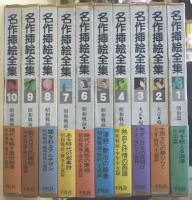 名作插絵全集　全10巻揃