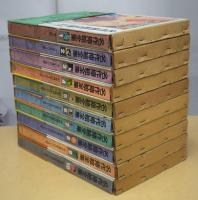 名作插絵全集　全10巻揃