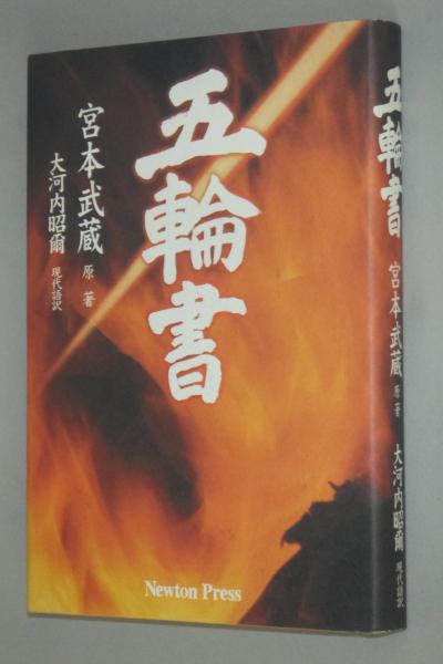五輪書 宮本武蔵 原著 大河内昭爾 現代語訳 古本 中古本 古書籍の通販は 日本の古本屋 日本の古本屋