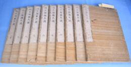 校正海国兵談　全10巻