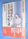 古代物部氏と『先代旧事本紀』の謎 : 大和王朝以前に、饒速日の尊王朝があった ＜推理・邪馬台国と日本神話の謎 先代旧事本紀＞