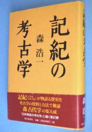 記紀の考古学