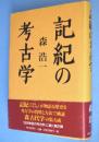 記紀の考古学