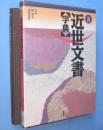 入門近世文書字典