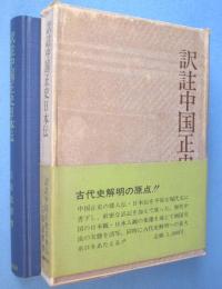 訳註中国正史日本伝