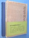 訳註中国正史日本伝