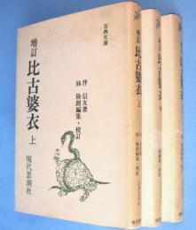 増訂 比古婆衣　上・中・下　3冊　＜古典文庫69,71,78＞